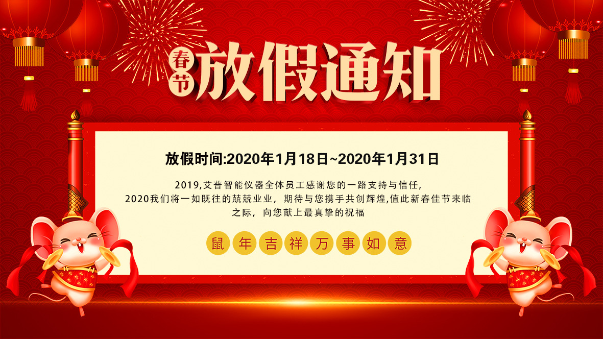 艾普智能儀器--2020年房價(jià)通知海報(bào)