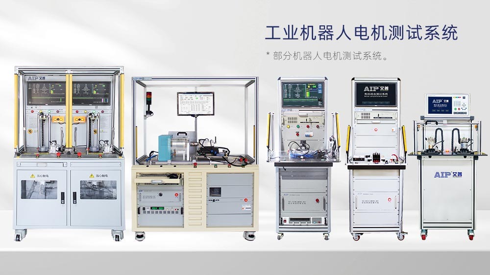 工業(yè)機器人電機測試方法—AIP艾普