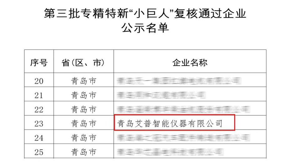 蟬聯(lián)“國字號(hào)”殊榮！艾普智能專精特新“小巨人”企業(yè)復(fù)審?fù)ㄟ^