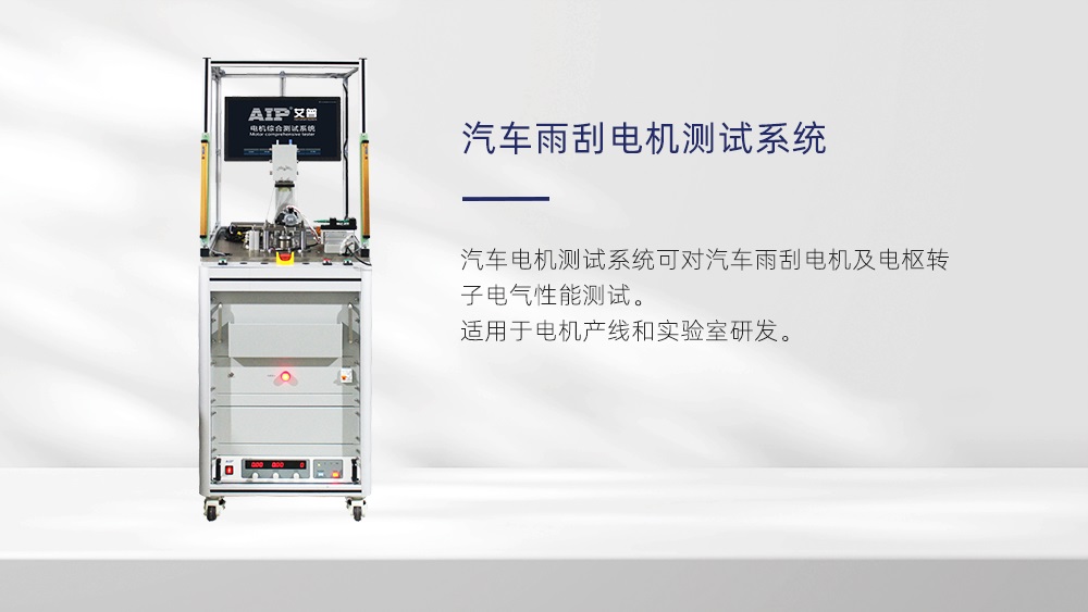汽車雨刮電機(jī)測試方法—AIP艾普