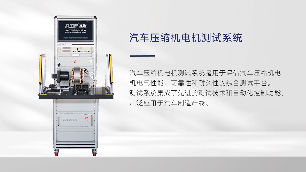 電動(dòng)汽車(chē)壓縮機(jī)電機(jī)測(cè)試系統(tǒng)—AIP艾普