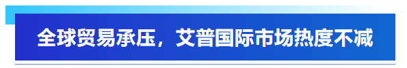 展會回顧丨艾普智能亮相深圳國際電機展，“圈粉”全球客商！